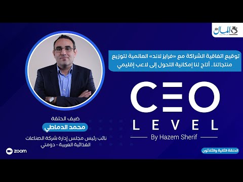 محمد الدماطي اتفاقية الشراكة مع فرايز لاند لتوزيع منتجاتنا أتاحت لنا إمكانية التحول للاعب إقليمي