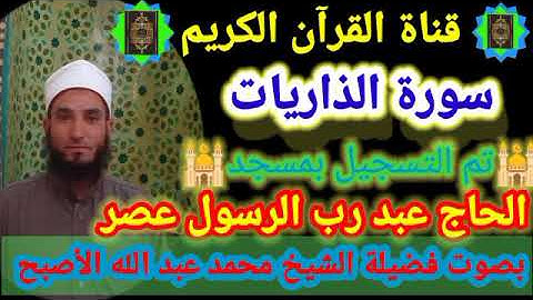 سورة الذاريات بصوت فضيلة الشيخ محمد عبد الله الأصبح إمام مسجد الحاج عبد رب الرسول عصر بدون إعلانات
