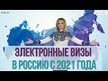 Электронные визы в Россию с 2021 года
