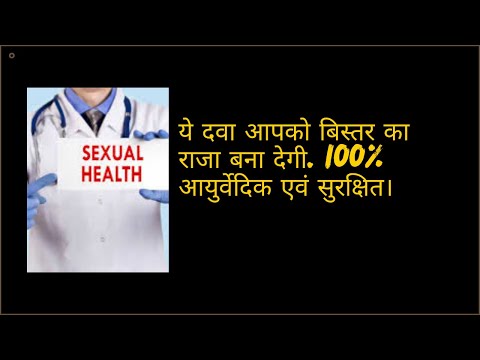 Sex Power बढ़ाने की सर्वोत्तम आयुर्वेदिक Medicine