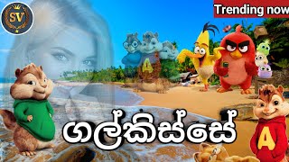 ගල්කිස්සේ මුහුදු වෙරළේ Mp4 Song(Alvin and the chipmunks version)