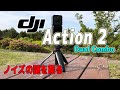 DJI Action 2 Dual Screen Comboでの歩き撮影で入るノイズの謎を探ってみた