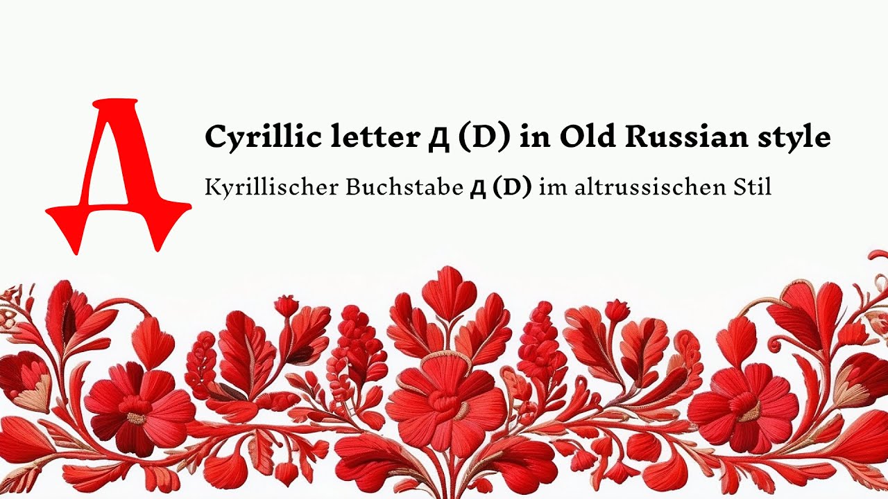 How to write the letter Д (D) in Old Russian style - YouTube