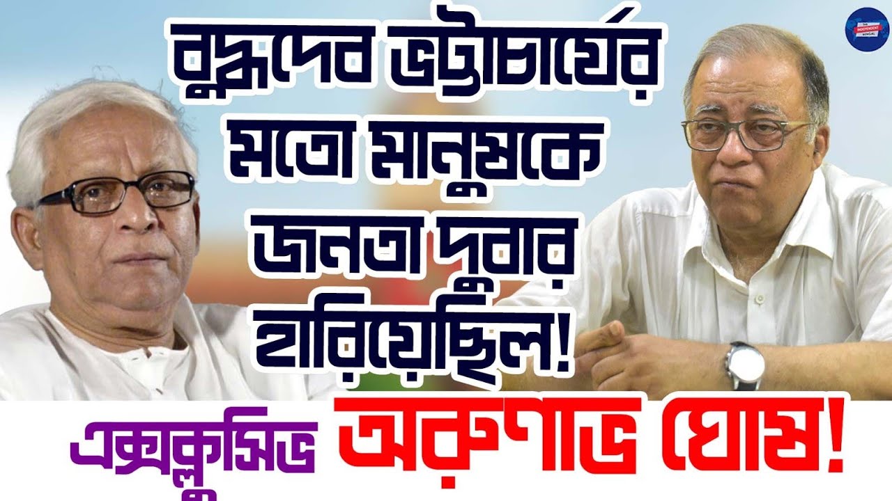 Arunava Ghosh Exclusive: বুদ্ধদেব ভট্টাচার্যের মতন মানুষকে মানুষ দুবার হারিয়েছিল