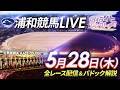 2026年5月28日(木)【浦和競馬LIVE】~全レース配信&パドック解説~