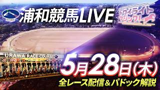 2026年5月28日（木）【浦和競馬LIVE】～全レース配信＆パドック解説～