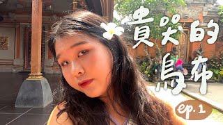 峇里島烏布才是我心目中的清邁Ubud Vlog ep.1Olivia Traveling