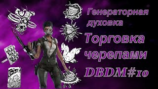 Духотой так и прет! Обзор персонажей DBDM#10 Торговка черепами/ The Skull Merchant