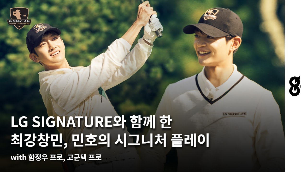 최강창민, 민호, 함정우, 고군택이 보여준 시그니처 플레이, By LG SIGNATURE