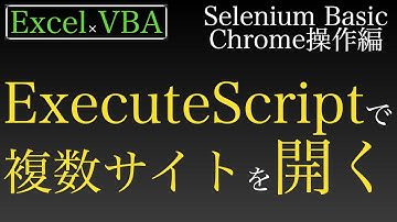 【Excel×VBA】ExecuteScriptでURLを指定してウィンドウを複数開く