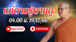 แค่ตามรู้ตามดู 04.00 น. 19/12/66 #พระสิ้นคิด