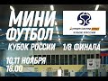 Кубок России 2021/22. 1/8 финала. Сигма-К - Синара. 1 матч. 10.11.2021