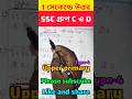 1 সেকেন্ডে উত্তর#Shortcut tricks#SSC GROUP-C & D#Rail#Upper primary#Type-4#shorts video#