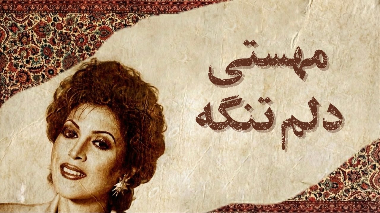 Iranian Lofi remix Delam Tange - mahasti | مهستی – دلم تنگه (لوفای)