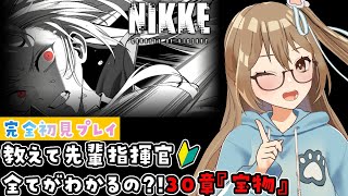 【#NIKKE】#新人vtuber と見る30章『宝物』 #メガニケ【#完全初見プレイ 】