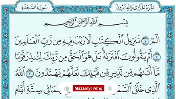 سورة السجدة كاملة و مكتوبة القاريء عمار شعبان | Surah As Sajdah