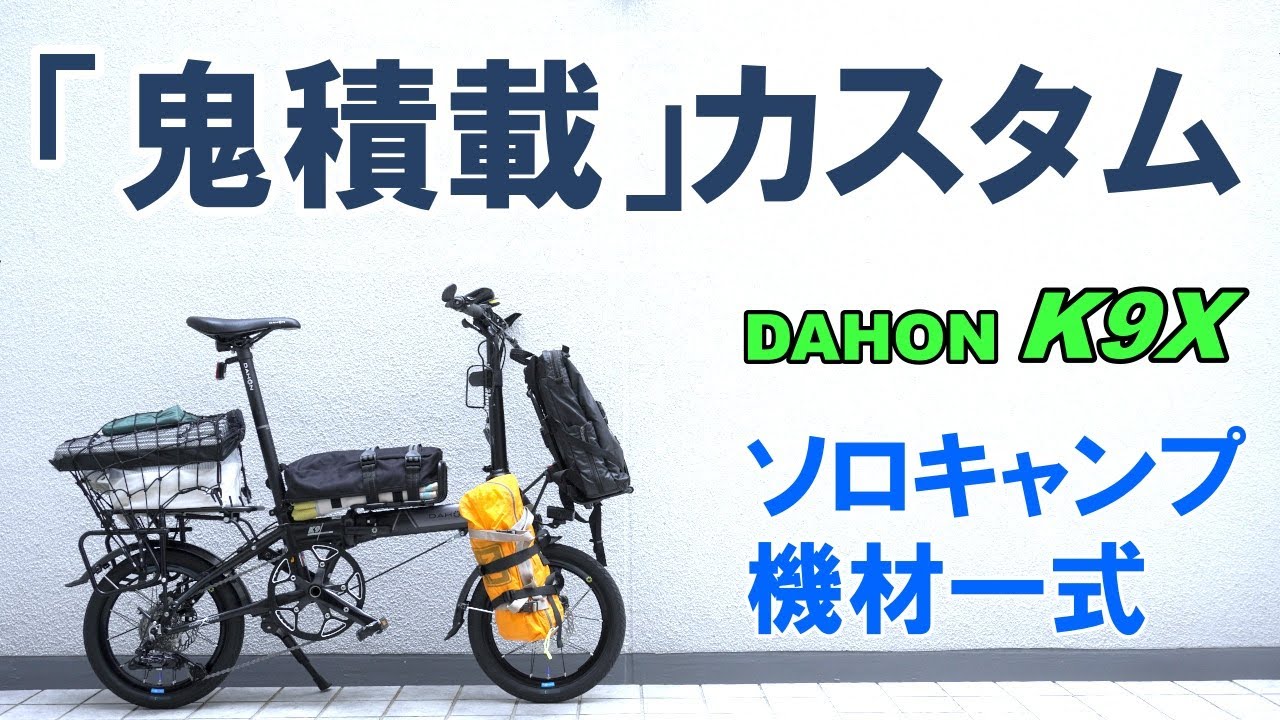DAHON K9X おまけ付き DAHON K9X おまけ付き