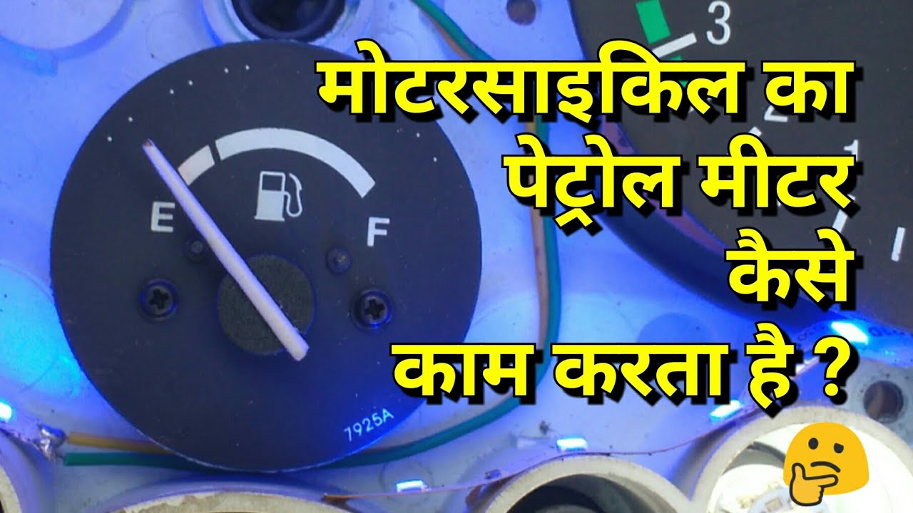 How to work fuel gauge in bike explained YouTube