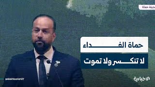 وزير الإعلام حمزة المصطفى: نحن في حماة الحصن الحصين الذي لا ينكسر ولا يموت