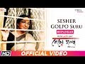 Sesher Golpo Suru | Rupankar | Soumitra Chatterjee | Mamata Shankar | Bengali Film Song 2019