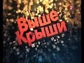 Выше крыши Беларусь 2 26 04 2014 Выше крыши Беларусь 2 26 04 2014