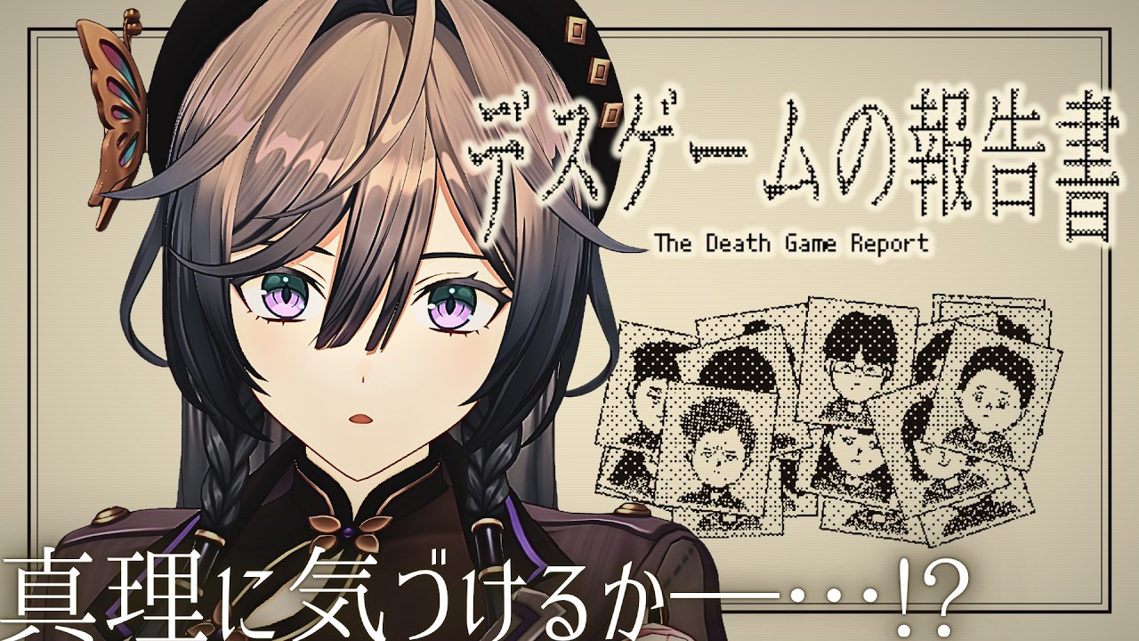 【デスゲームの報告書】ﾀﾋ因を特定し、報告書を提出せよ…！？ 【綺沙良/にじさんじ】