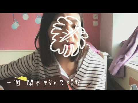 陳蕾/ 當我迷失時聽著的歌  cover