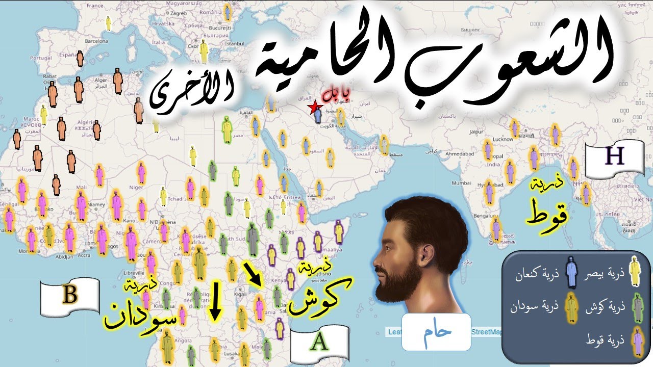 جميع الشعوب الحامية و انتشارها في الارض وجيناتها , وأيّ شعوب العالم تشكل اليوم ؟ أبناء حام بن نوح