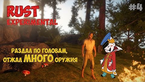 Выживание RUST Experimental - Раздал по головам, отжал много оружия #4
