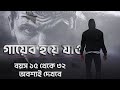 প্রতিদিনই শোনো - গায়েব হয়ে যাও - কিছু অপ্রিয় সত্যিকথা - Bangla Motivational Speech - Disappear Now