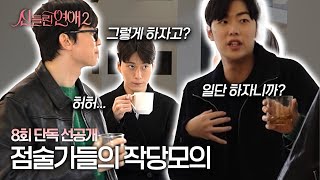 똘똘 뭉쳐야 산다(?)남자들의 은밀하고 위대한 사랑의 부적날리기! [신들린 연애2 8회 단독 선공개]