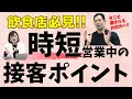 【飲食店必見】見逃していませんか？時短営業中の接客ポイント！