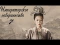 Императорское совершенство 7 серия (русская озвучка) дорама Royal Nirvana