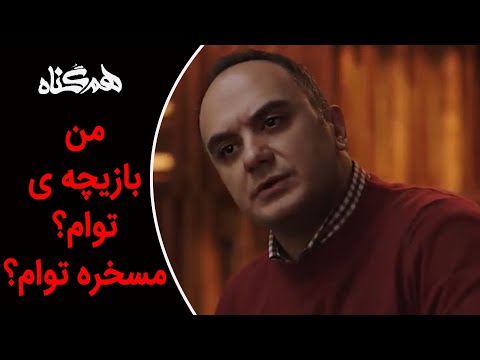 Serial Hamgonah Part 15 سریال هم گناه قسمت 15 من بازیچه ی توام من مسخره توام