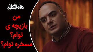 Serial Hamgonah - Part 15 | سریال هم گناه - قسمت 15 - من بازیچه ی توام؟ من مسخره توام؟