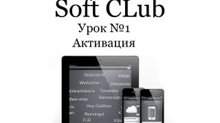 Активация iPhone 4s и iPad 2 (обучение ios 5) - Урок 2 от Soft CLub