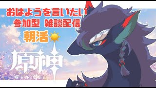 【参加型/原神】朝活！おはようと皆さんに言いたい！そして私とお話しませんか？＃縦型配信＃VTuder＃女性配信者＃参加型#雑談