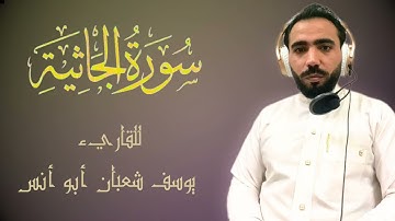 سورة الجاثية كاملة / تلاوه مؤثره // للقاريء / يوسف شعبان // ابداع //