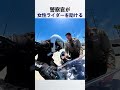 警察官が女性ライダーを助ける (@smallgirlbigworld1)
