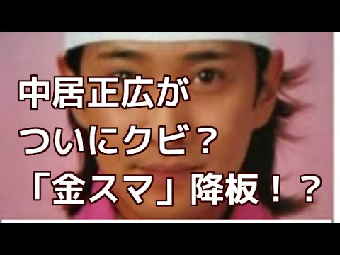 中居「金スマ９月降板」急浮上ＴＢＳでも“Ｉ女史派外し”