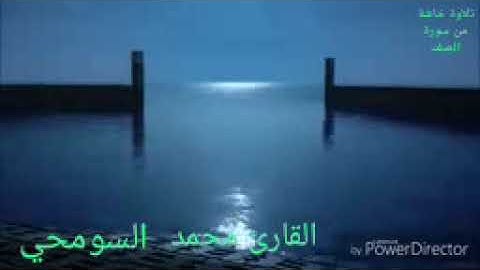 تلاوة خاشعة من سورة فصلت  بصوت الاخ محمد سالم السومحي