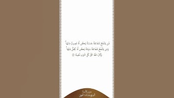 تلاوة في دقيقة سورة النساء الآية من ٨٥ الشيخ عبدالله الجهني