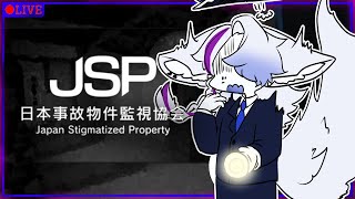 【日本事故物件監視協会 】夏のホラゲ配信祭り！どうしてこういうのって夜にやるんですかね