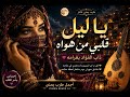 يا ليل قلبي من هواه أجمل طرب يمني بصوت فتاة 