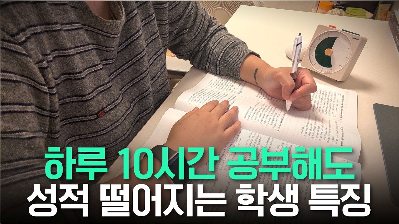 하루 10시간 공부해도 성적 안오르는 학생 특징