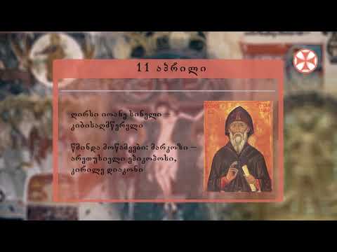 საეკლესიო კალენდარი (11 აპრილი, 2021 წ.)