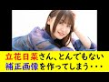 立花日菜さん、とんでもない補正画像を作ってしまう・・・