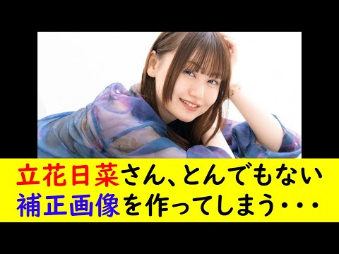 立花日菜さん、とんでもない補正画像を作ってしまう・・・