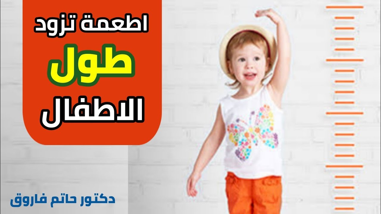 الحل السحرى لزيادة طول الاطفال بسرعة رهيبة | اطعمة تزود طول الطفل بسرعة و تعالج التقزم