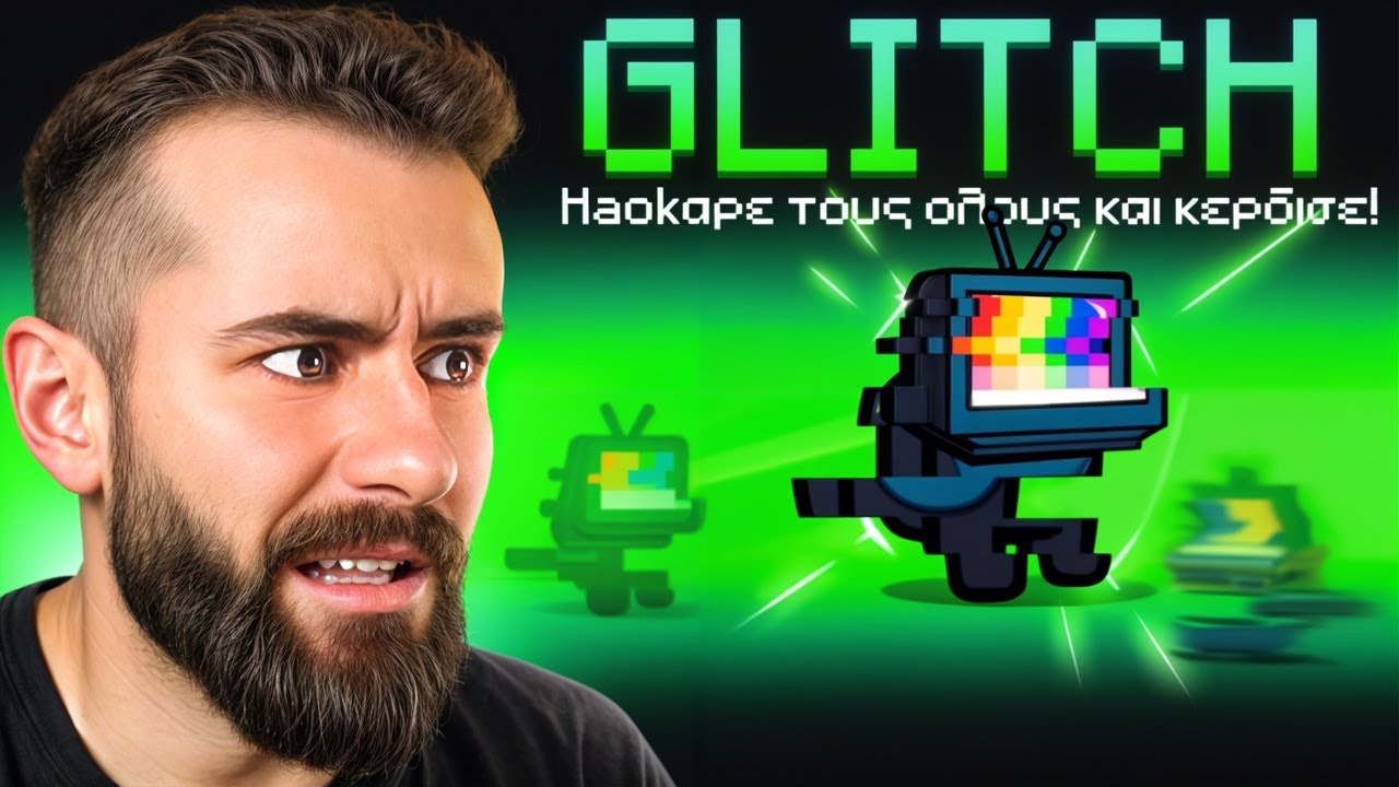 AMONG US ΑΛΛΑ...ΥΠΑΡΧΕΙ ΕΝΑ GLITCH!